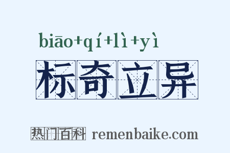 标奇立异是什么意思的图片
